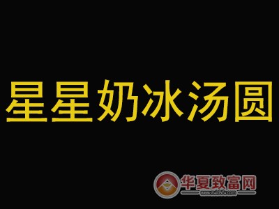 星星奶冰汤圆加盟